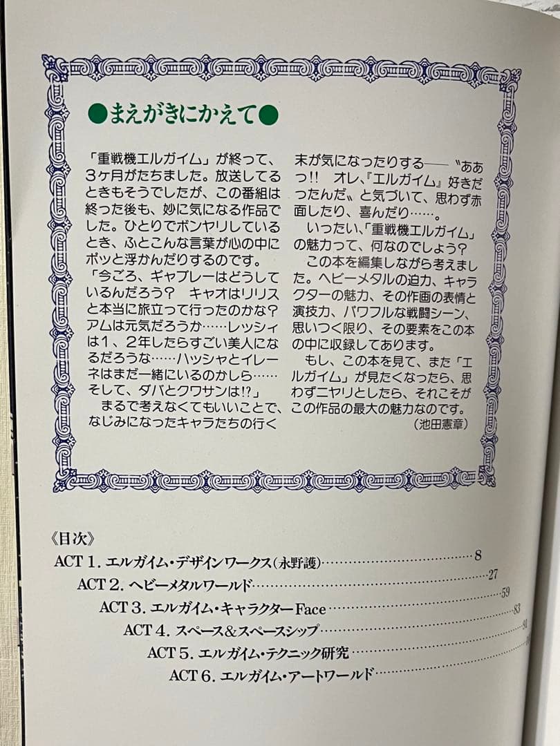THE ART OF L.GAIM 重戦機エルガイム　昭和60年初版