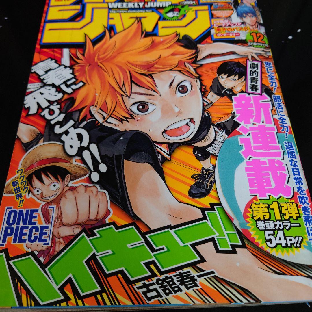 【希少】週刊少年ジャンプ 2012年12号 ハイキュー!! 新連載 第1回掲載号