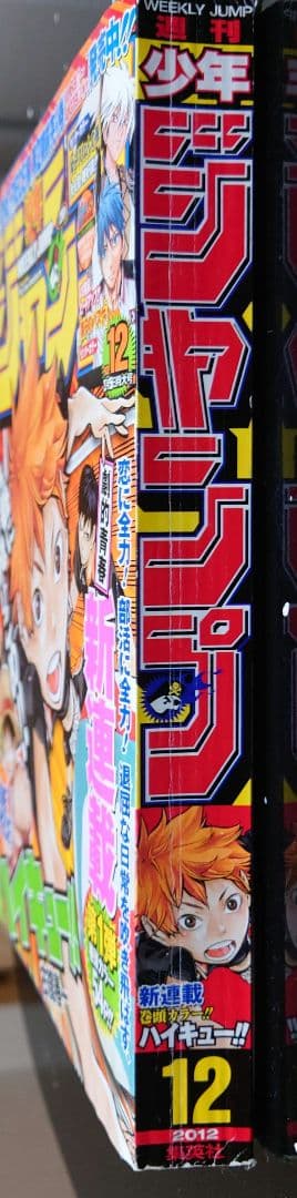 【希少】週刊少年ジャンプ 2012年12号 ハイキュー!! 新連載 第1回掲載号