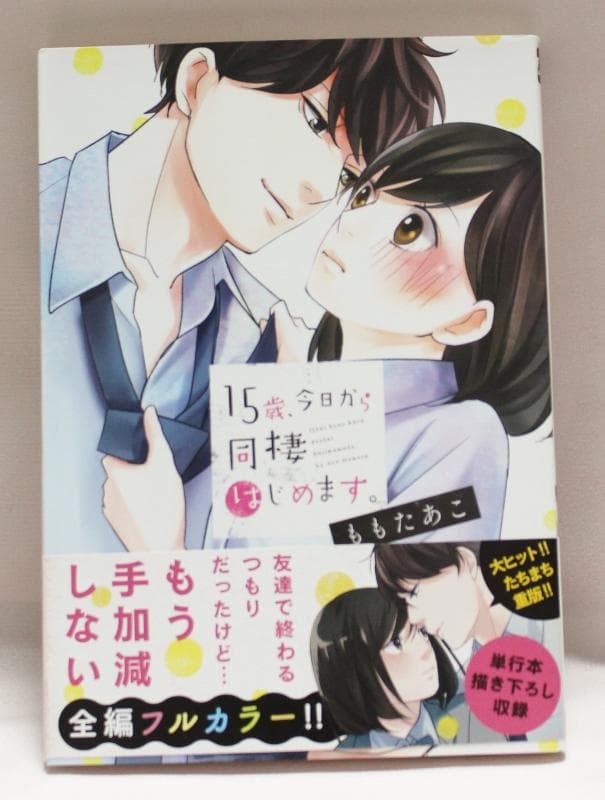 【サイン本】15歳、今日から同棲はじめます。　ももたあこ