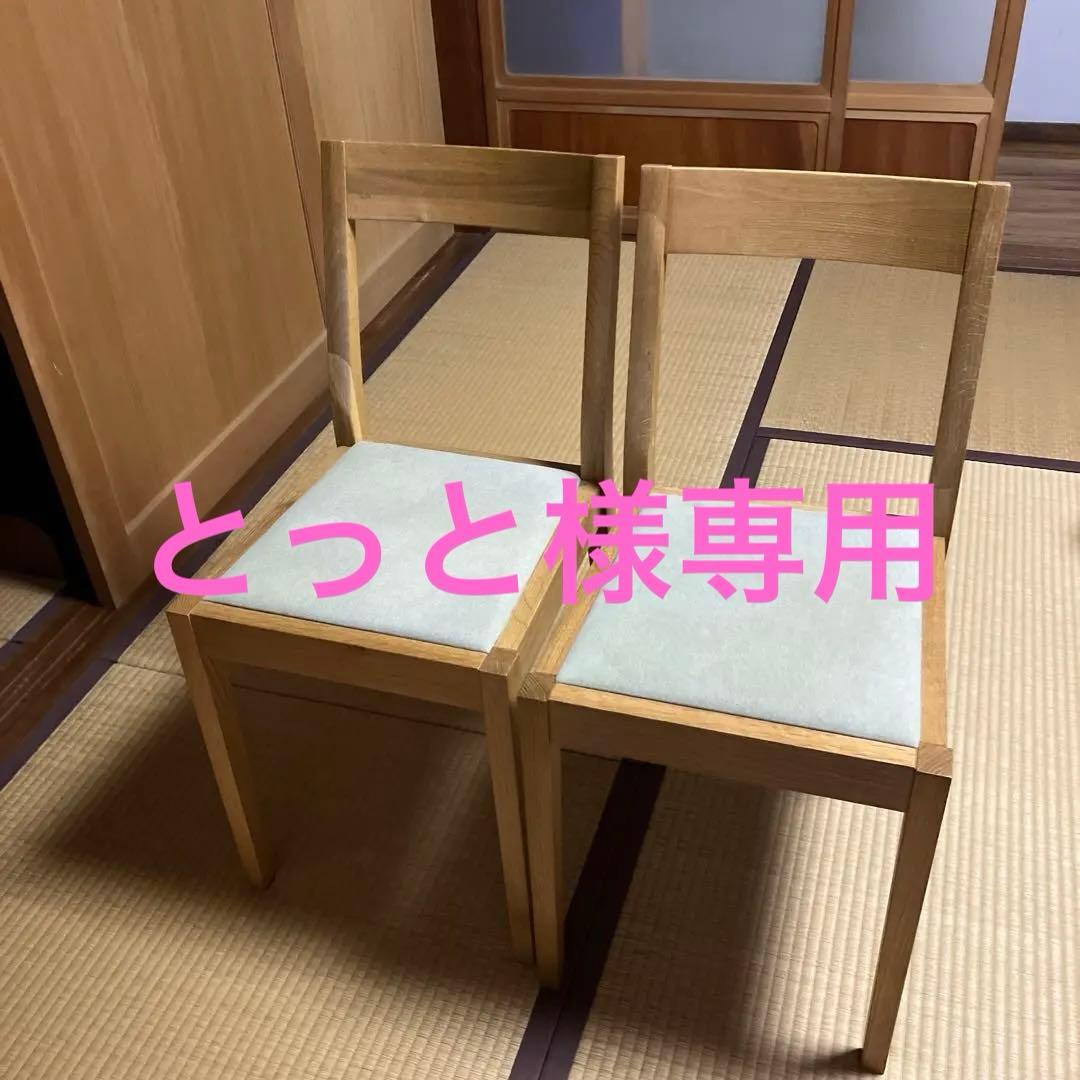 とっと　無印良品オーク材椅子2脚セット