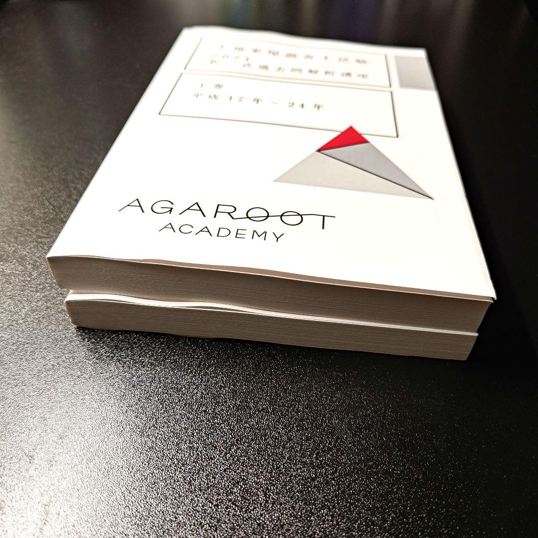 H17〜24年、H25〜令和元年 土地家屋調査士 アガルート 択一 過去問