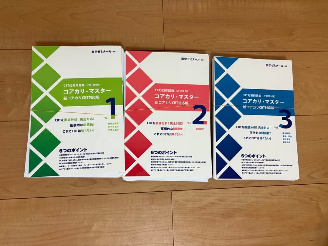 【裁断済み】コアカリ・マスター 改訂第9版　vol1,2,3