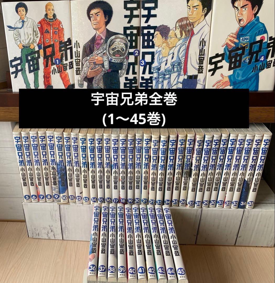 宇宙兄弟全巻(1〜45巻)