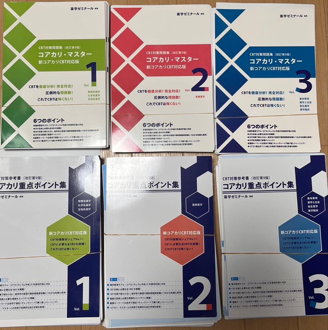 《裁断済み》改訂第9版　コアカリ重点ポイント集　コアカリ・マスター