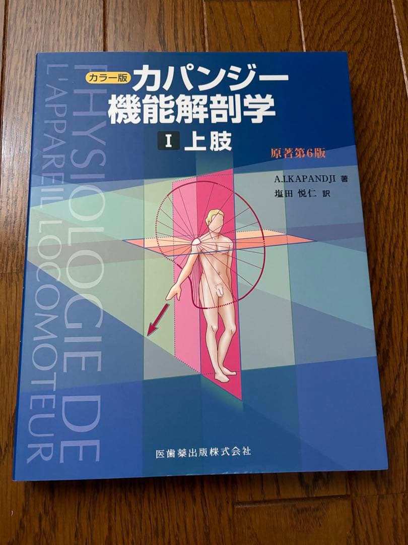 カパンジー機能解剖学（原著第6版）