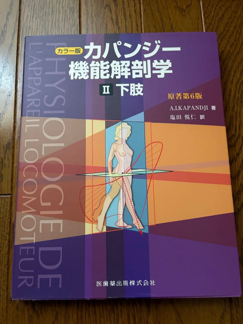 カパンジー機能解剖学（原著第6版）