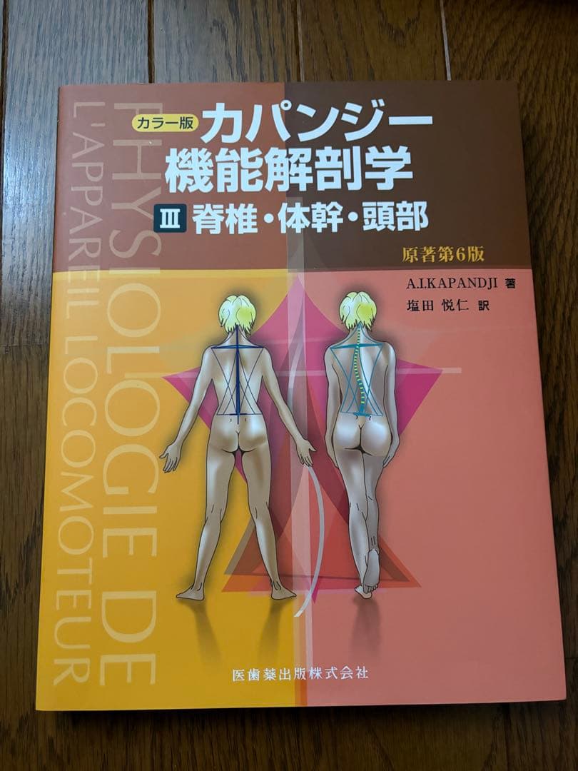 カパンジー機能解剖学（原著第6版）