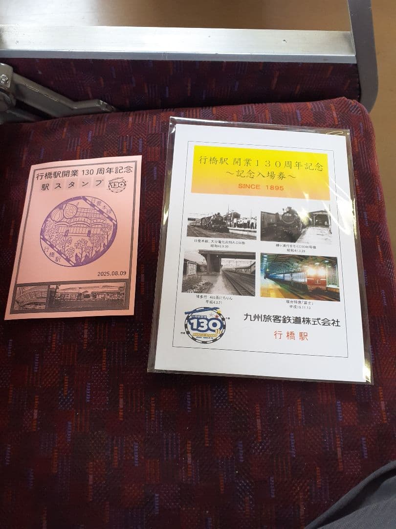 JR九州/行橋駅 開業130周年記念 入場券/スタンプ/チラシ