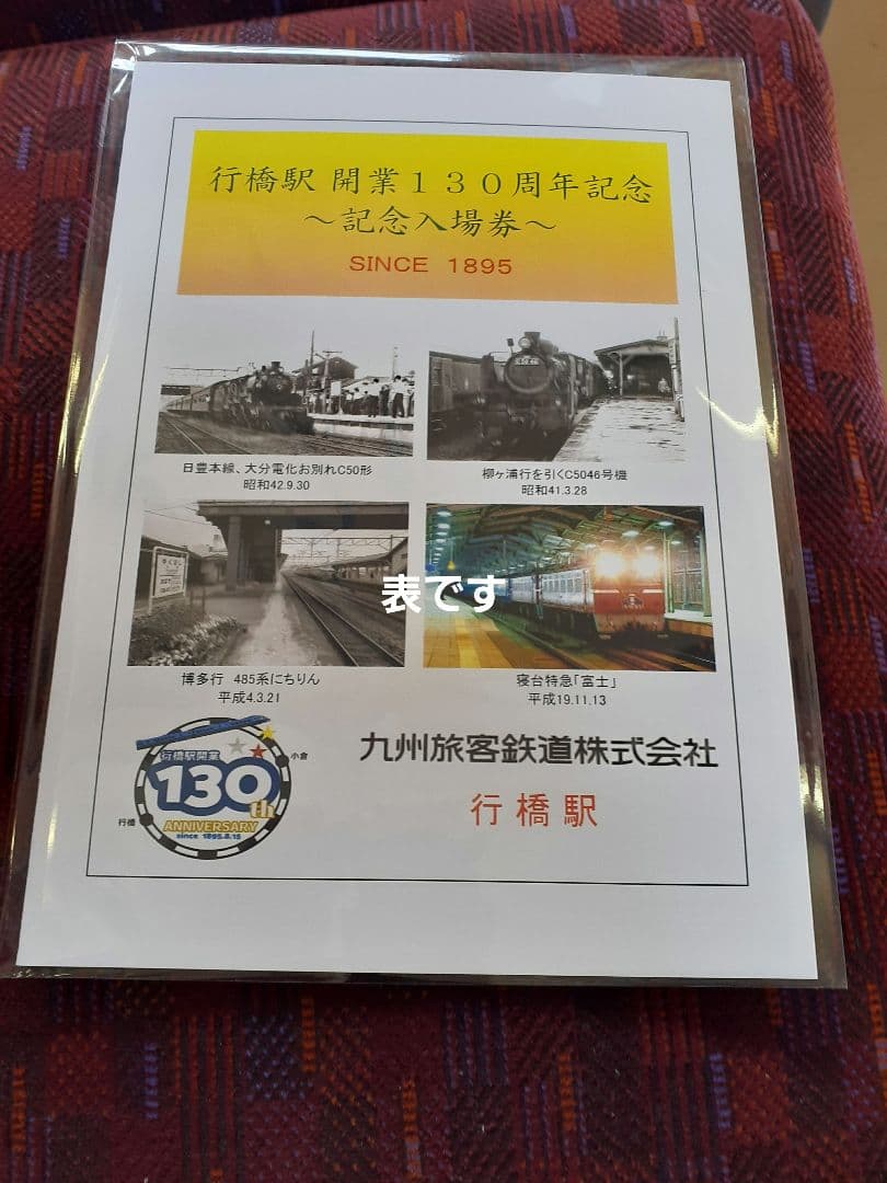 JR九州/行橋駅 開業130周年記念 入場券/スタンプ/チラシ