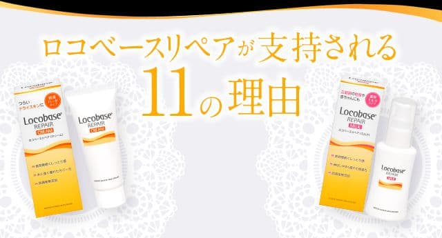 ロコベース　リペアクリーム　8個セット