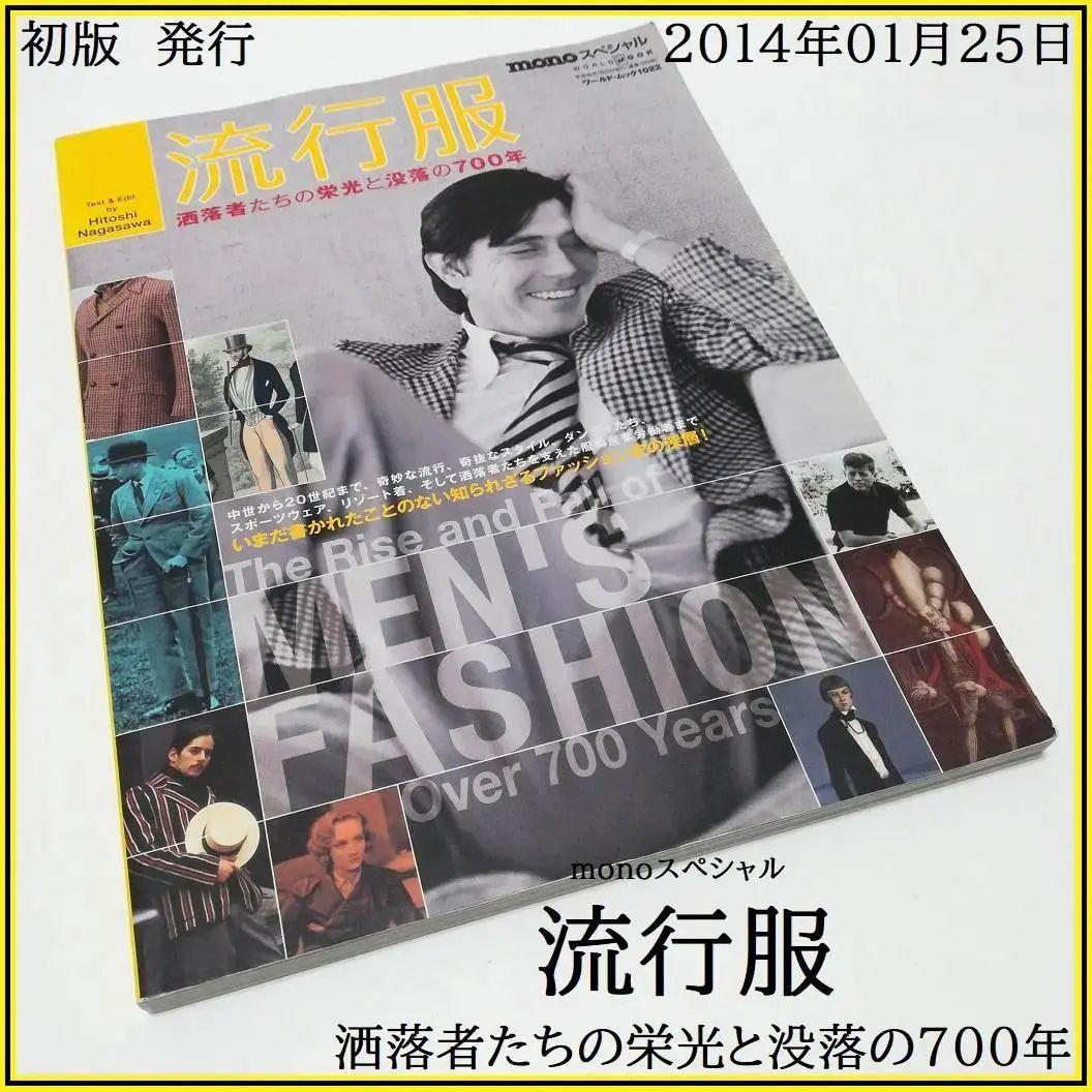 流行服 mono スペシャル 洒落者たちの栄光と没落の400年 長澤 均