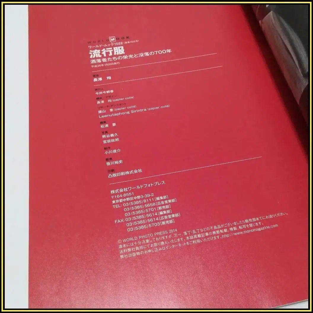 流行服 mono スペシャル 洒落者たちの栄光と没落の400年 長澤 均