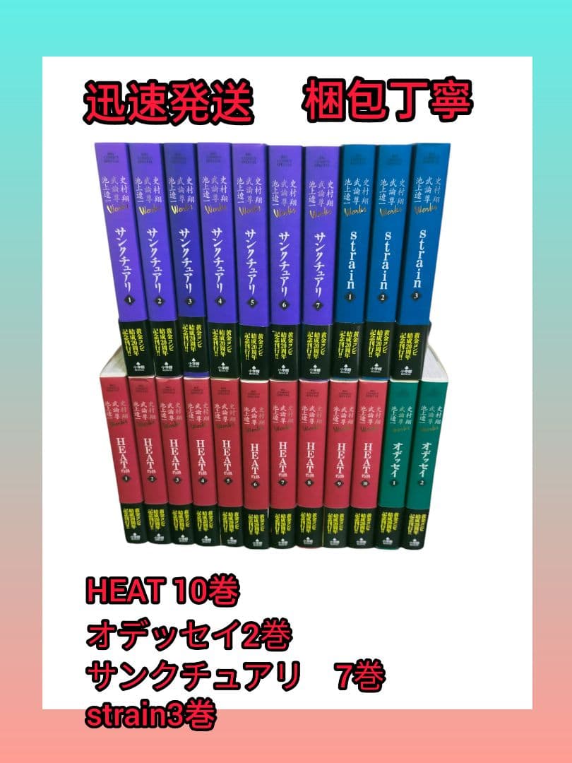 Heat 灼熱 サンクチュアリ　オデッセイ　strain　22冊セット