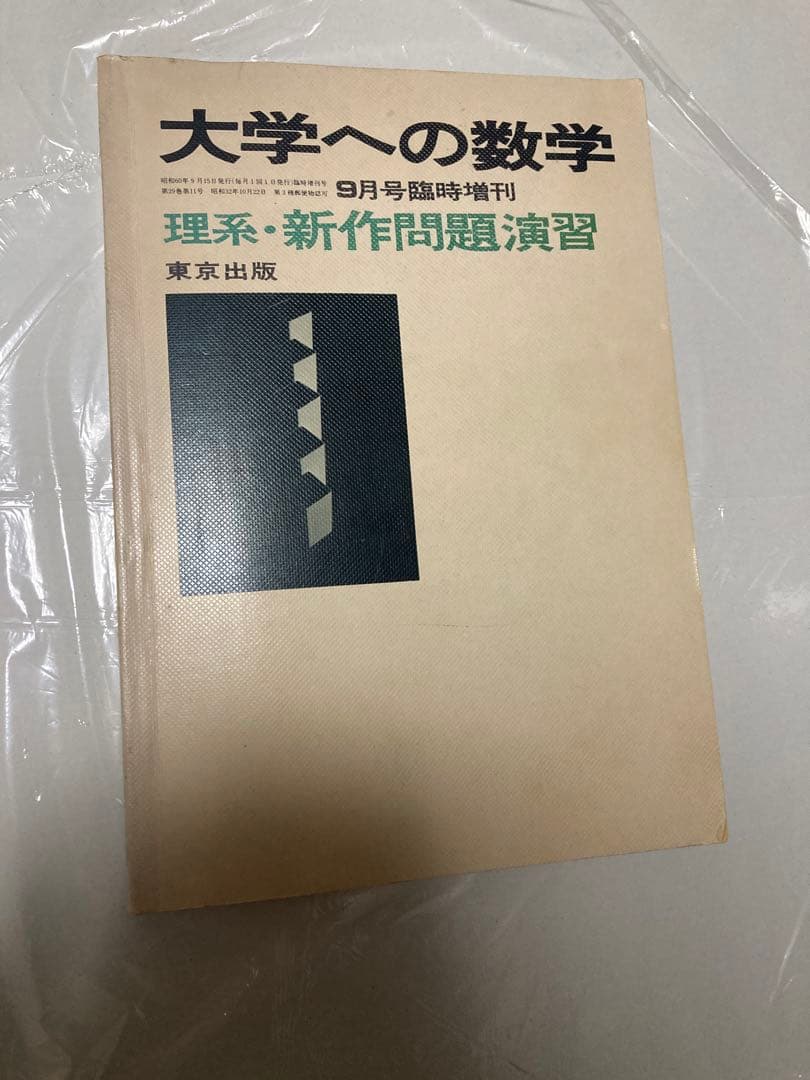 理系 新作問題演習 大学への数学 東京出版