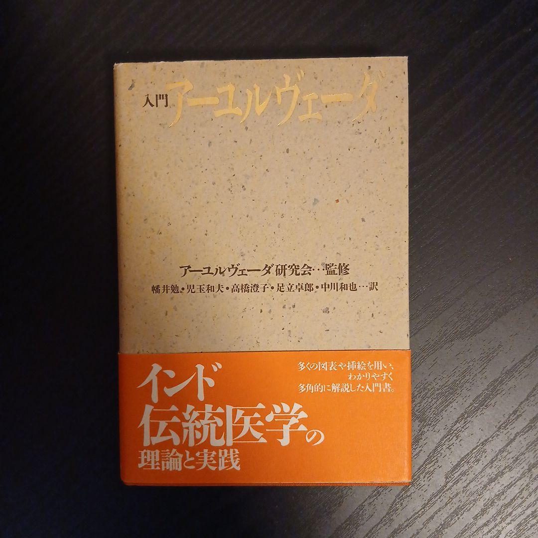 入門 アーユルヴェーダ 幡井勉