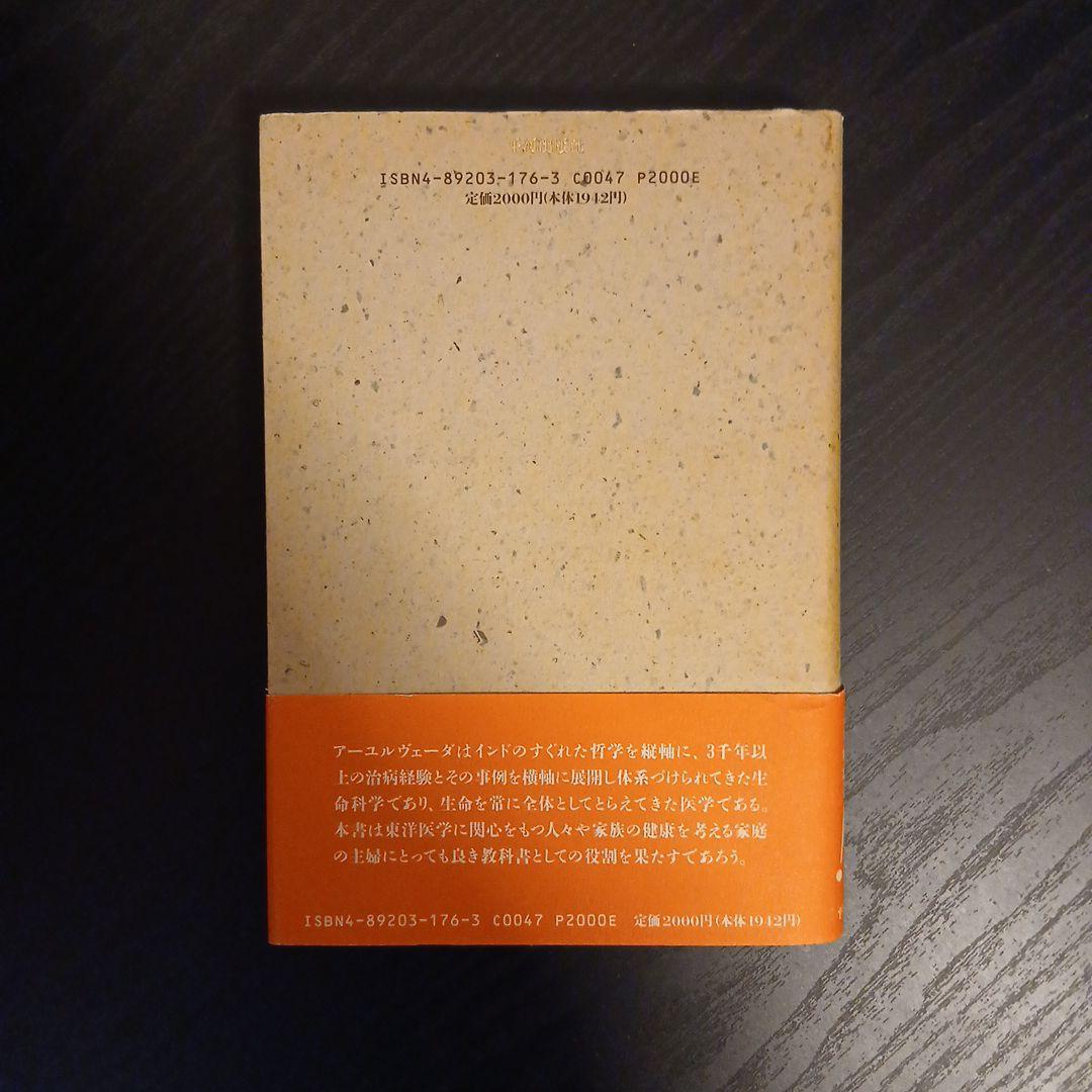 入門 アーユルヴェーダ 幡井勉