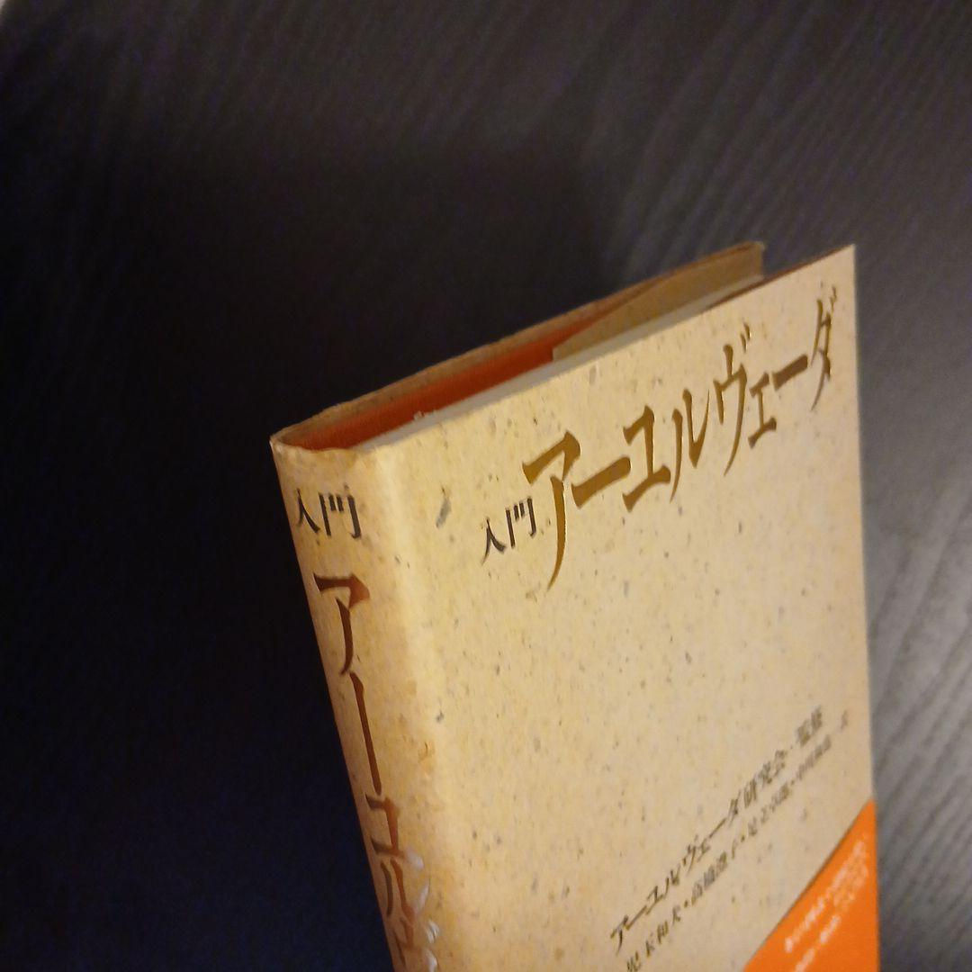 入門 アーユルヴェーダ 幡井勉