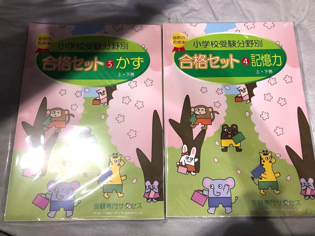 【新品未開封】小学校受験　サクセス　問題集2-8＋4倍速トレーニング