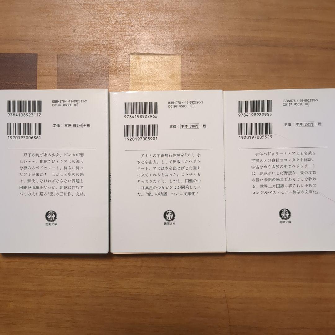 アミ 小さな宇宙人　もどってきたアミ　アミ3度めの約束 B　文庫3冊セット