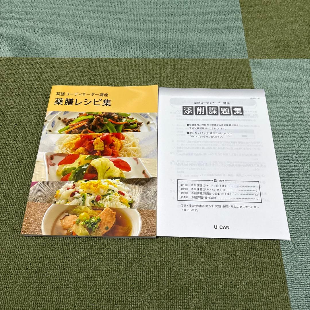 ユーキャン　薬膳コーディネーター講座 教材セット