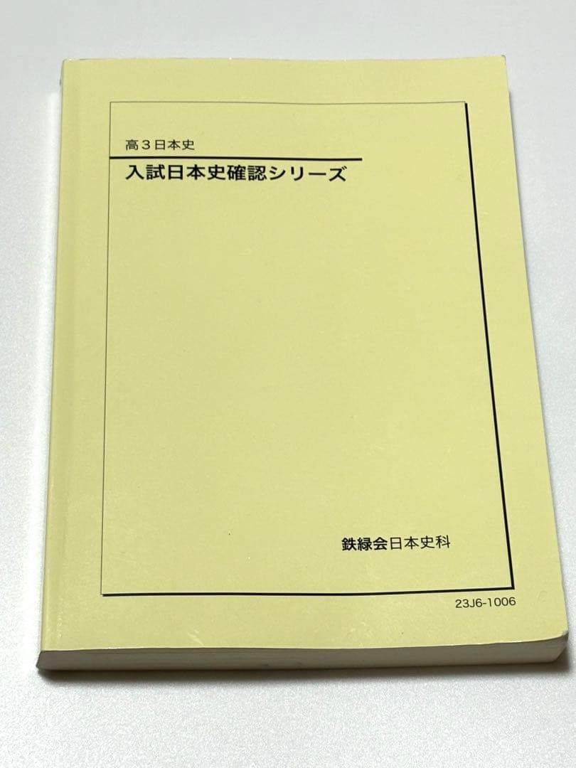 鉄緑会 入試日本史確認シリーズ 2023 テキスト