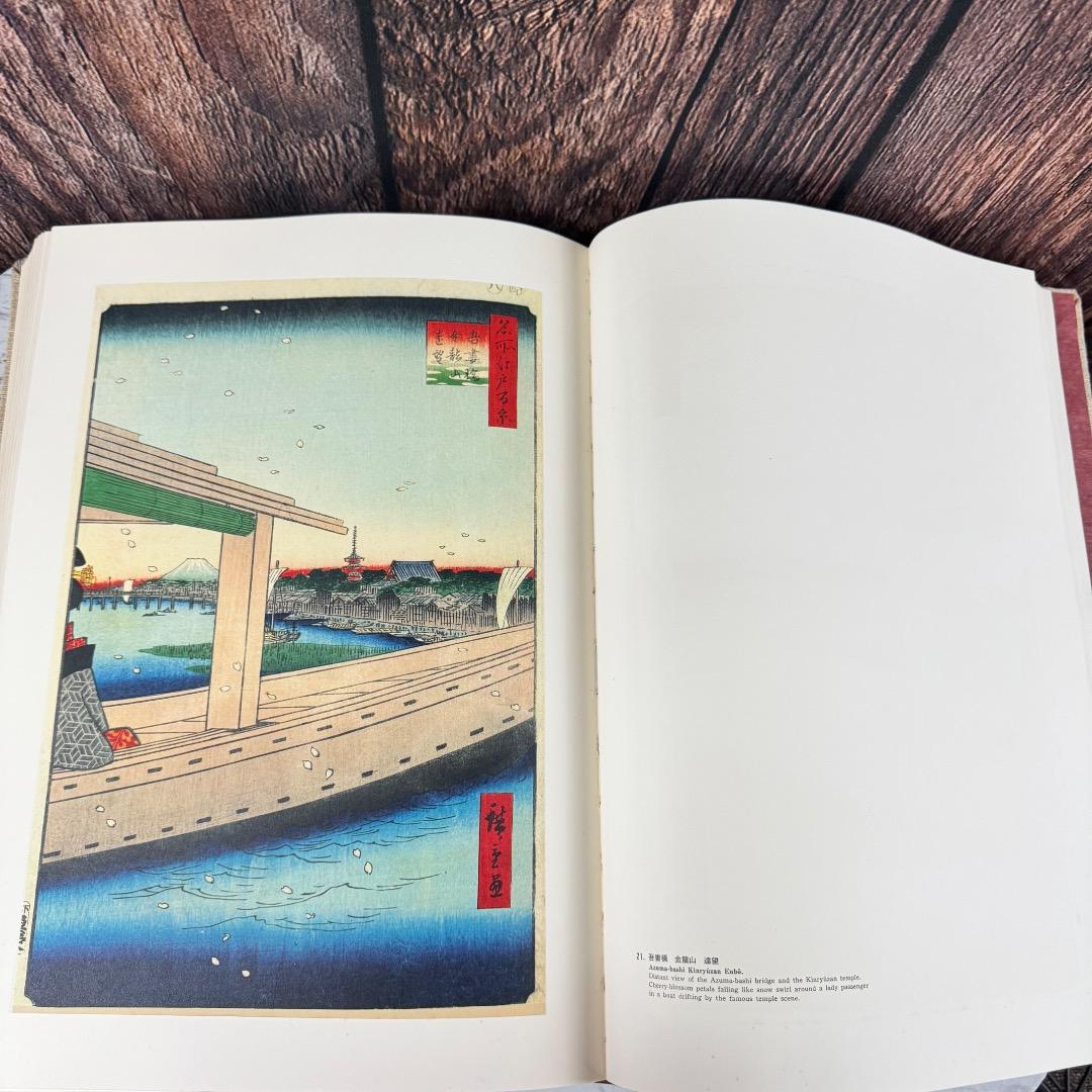 一立斎広重 名所江戸百景 渋井清編 集英社 昭49年発行 大型 版画 図録 2冊