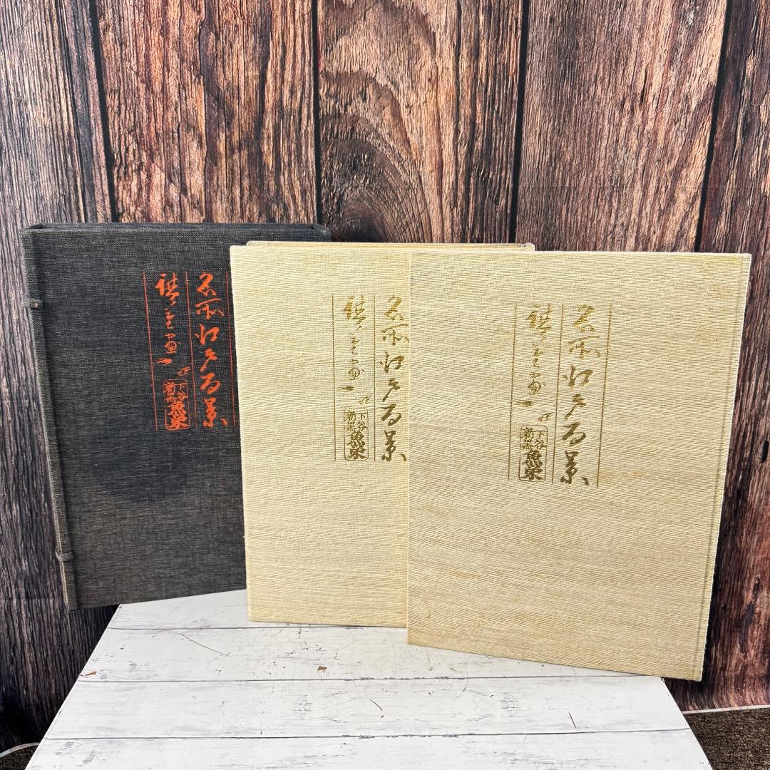 一立斎広重 名所江戸百景 渋井清編 集英社 昭49年発行 大型 版画 図録 2冊