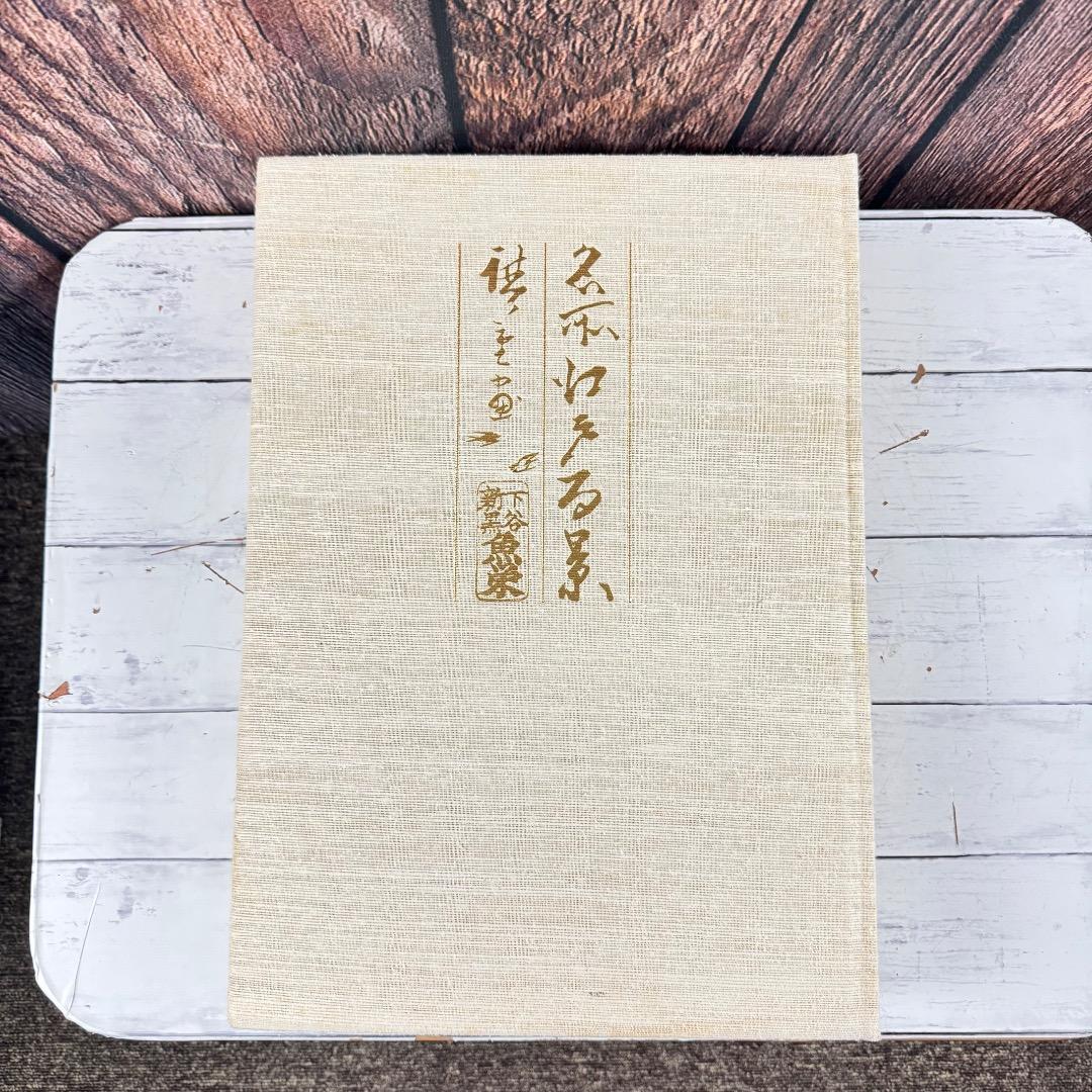 一立斎広重 名所江戸百景 渋井清編 集英社 昭49年発行 大型 版画 図録 2冊