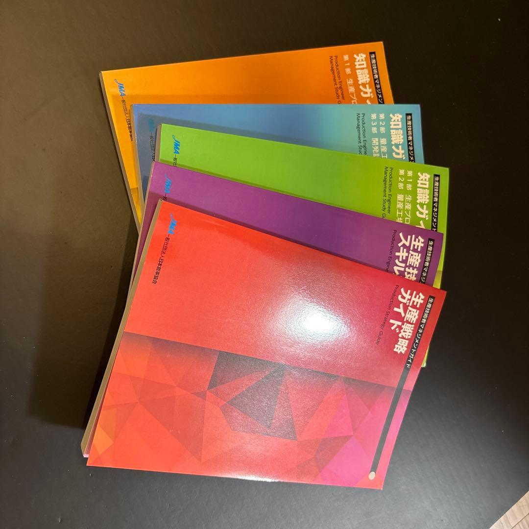 生産技術者マネジメントガイド