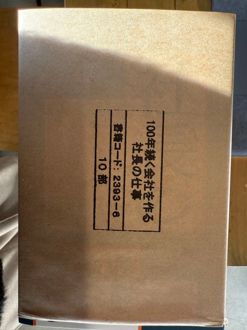 10冊パック！社長の仕事 曽根康正著 100年続く会社を作る
