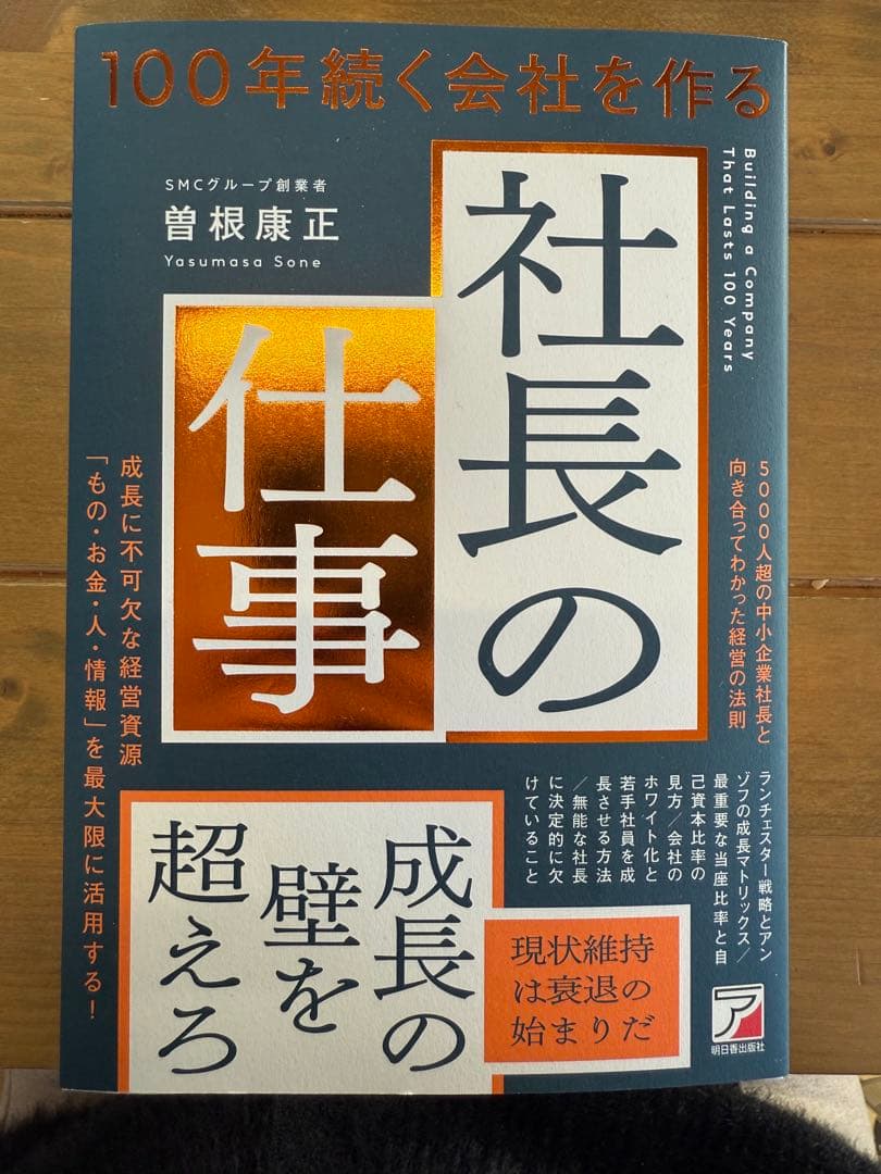 10冊パック！社長の仕事 曽根康正著 100年続く会社を作る