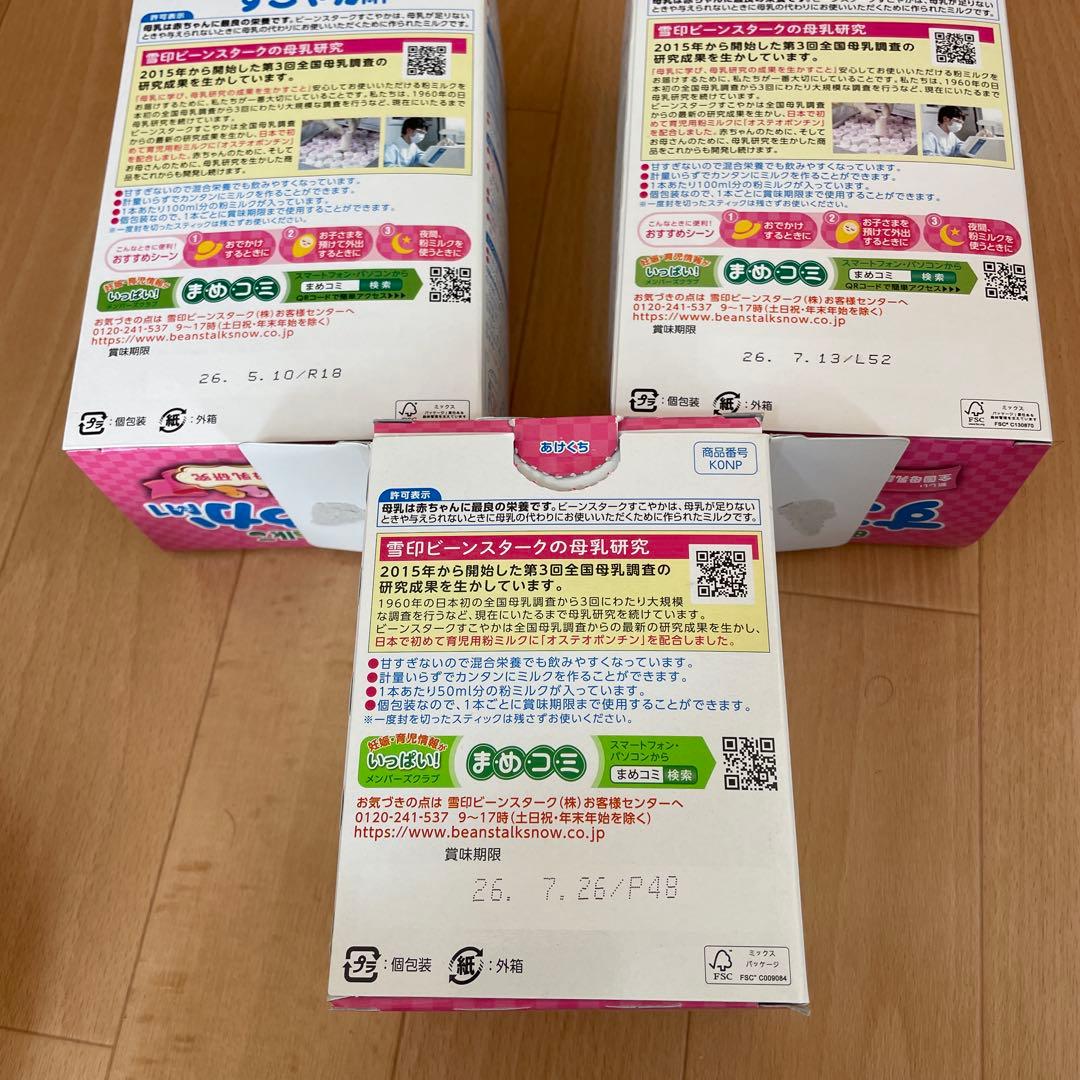 BeanStalk すこやか 3缶セット　他使い切りミルクセット