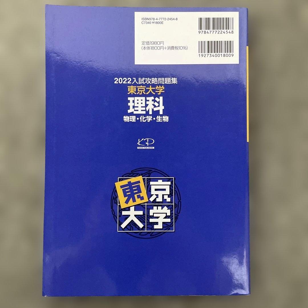 【即日発送】東京大学実戦模試演習 理科23.20 入試攻略問題集24.22.20
