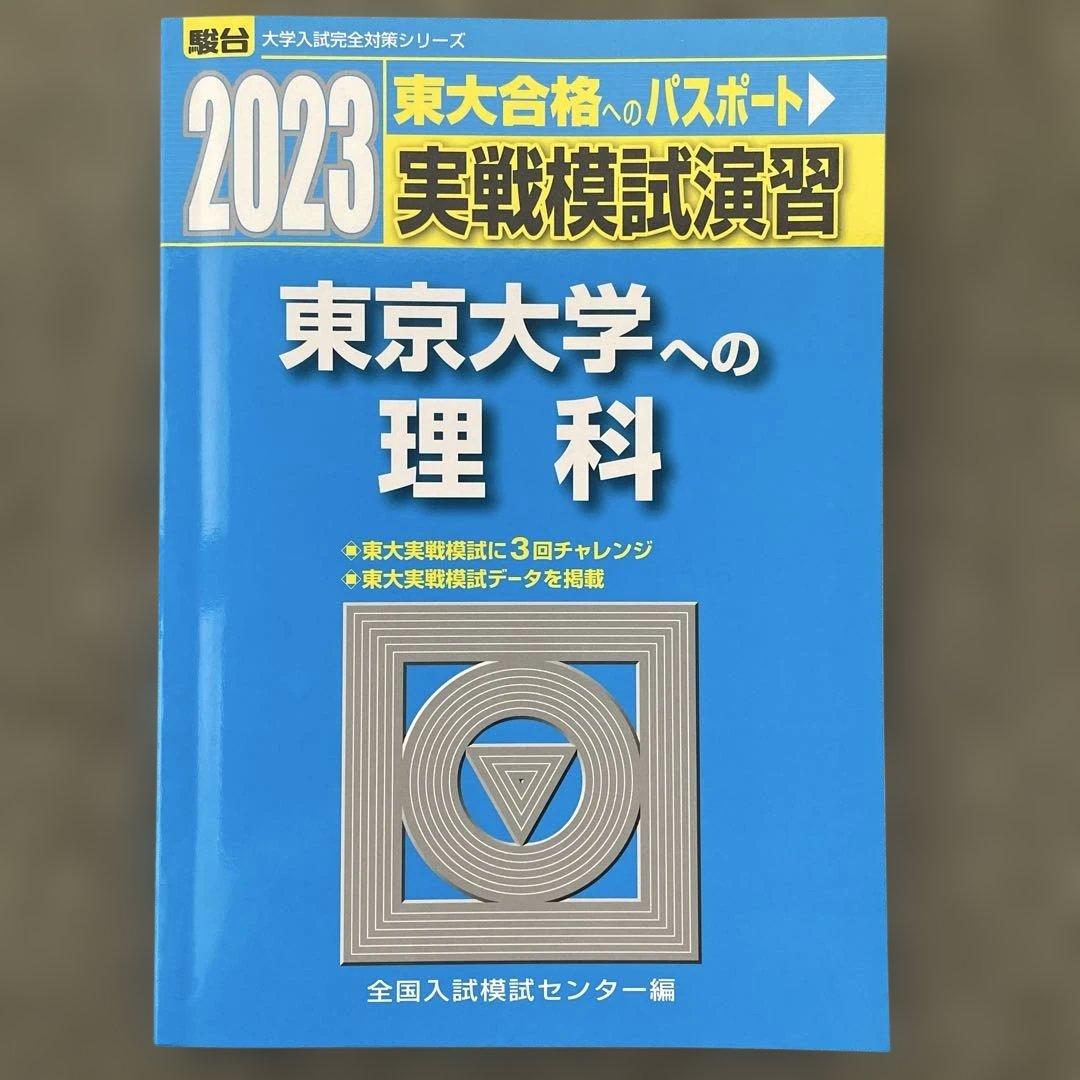 【即日発送】東京大学実戦模試演習 理科23.20 入試攻略問題集24.22.20