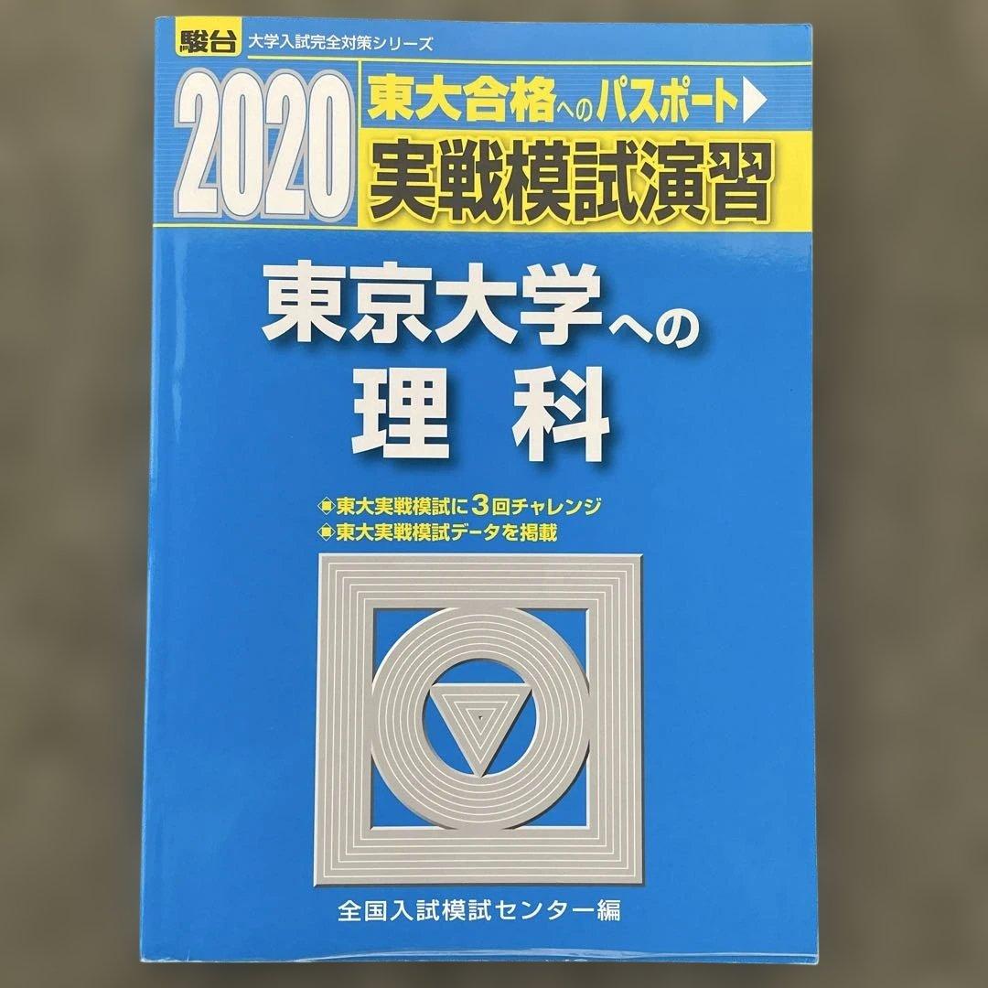 【即日発送】東京大学実戦模試演習 理科23.20 入試攻略問題集24.22.20