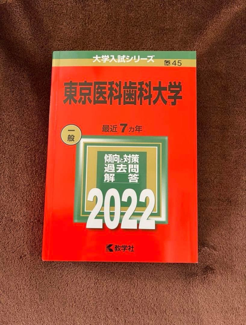 東京医科歯科大学 赤本23年分（1998年〜2020年）