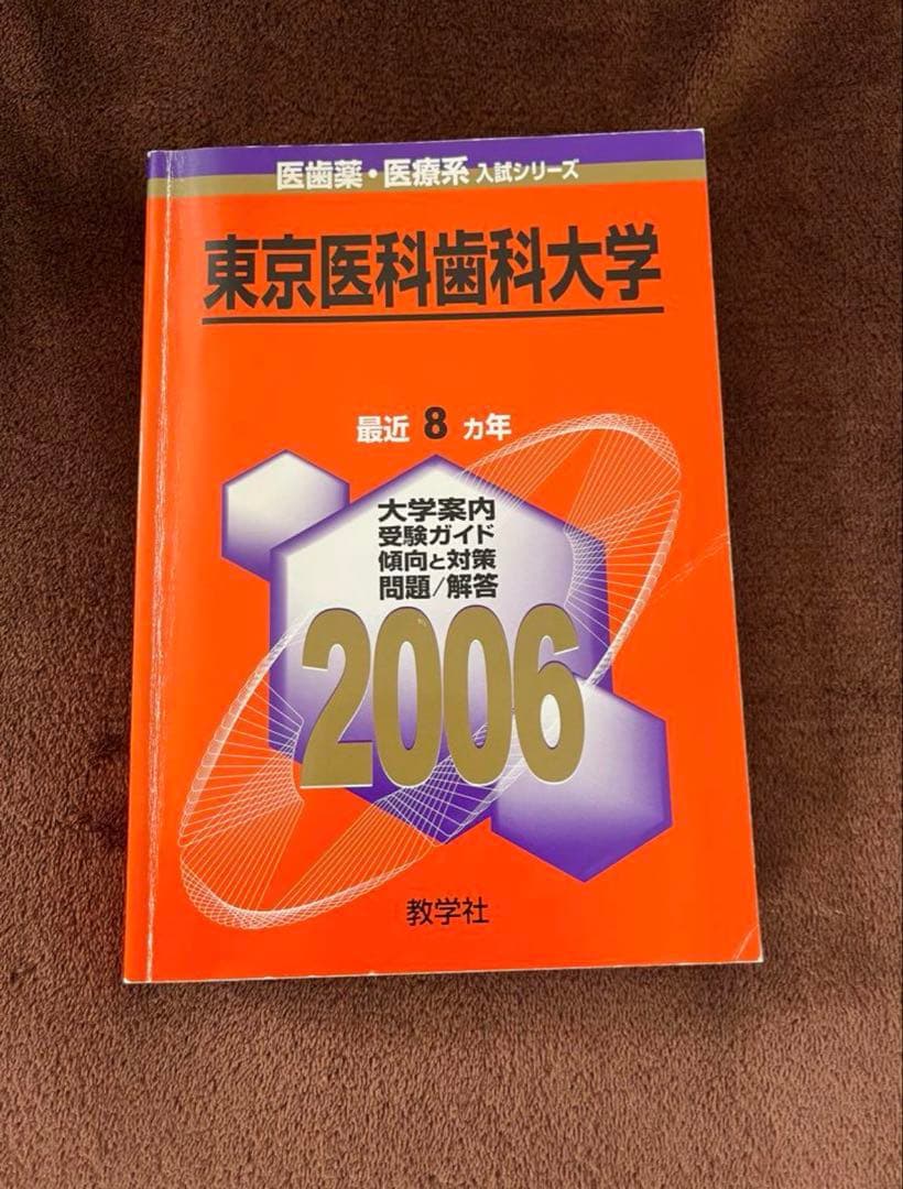 東京医科歯科大学 赤本23年分（1998年〜2020年）