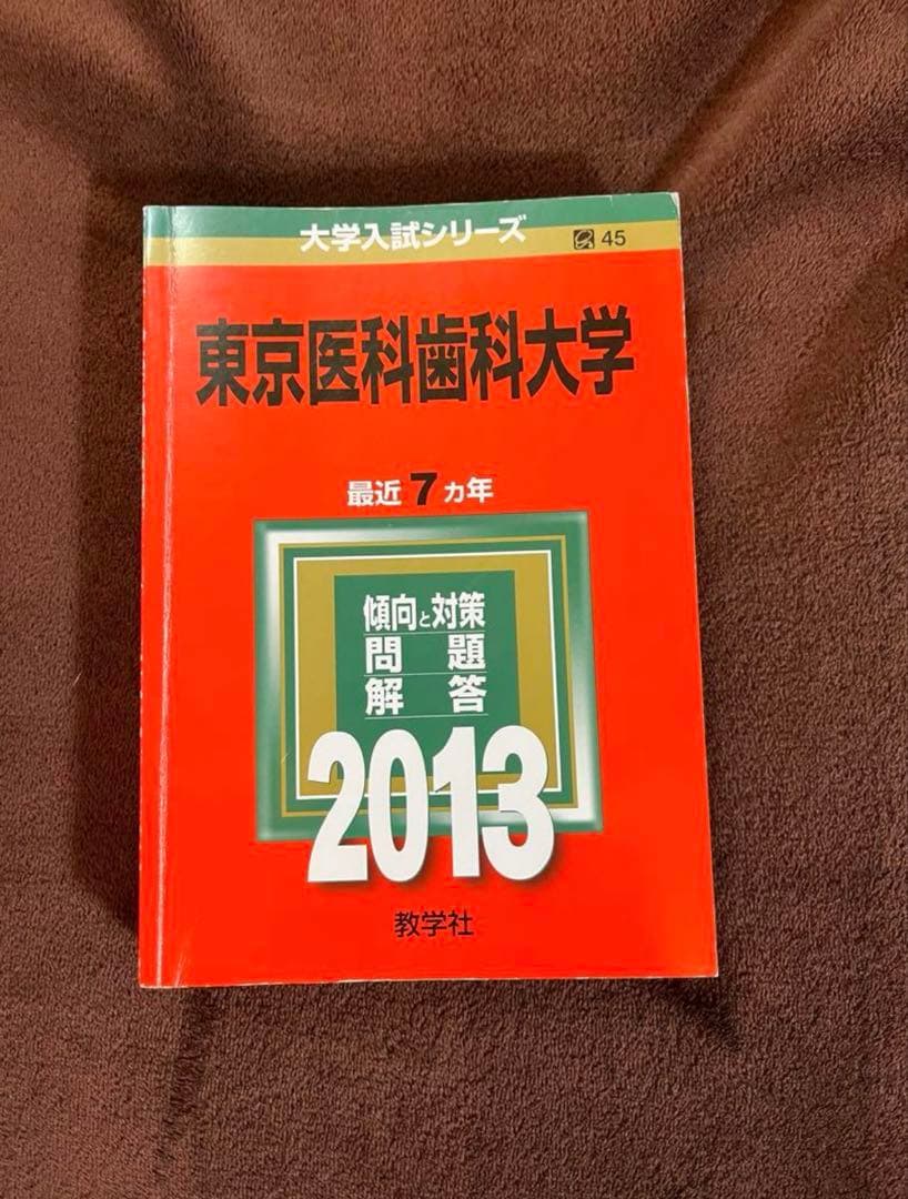 東京医科歯科大学 赤本23年分（1998年〜2020年）