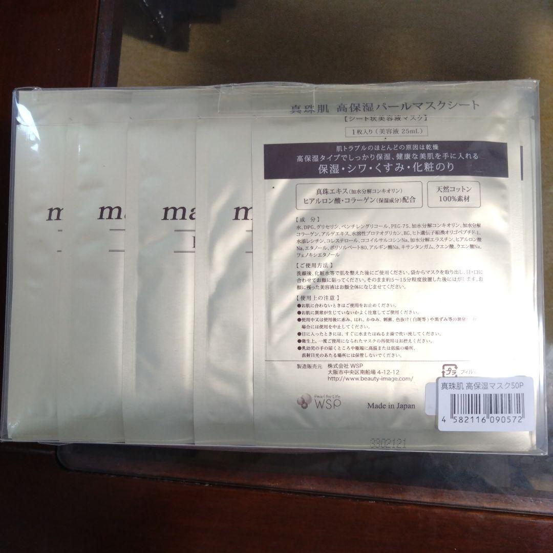 真珠肌 madama-hada Pearl Mask Sheet 50枚入り