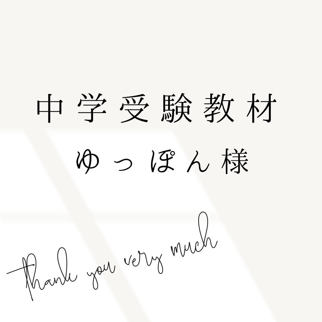 ゆっぽん様　中学受験　暗記カード　サピックス　予習シリーズ