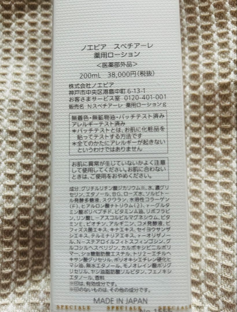ノエビア　スペチアーレ　薬用ローション　今だけプレゼント付き