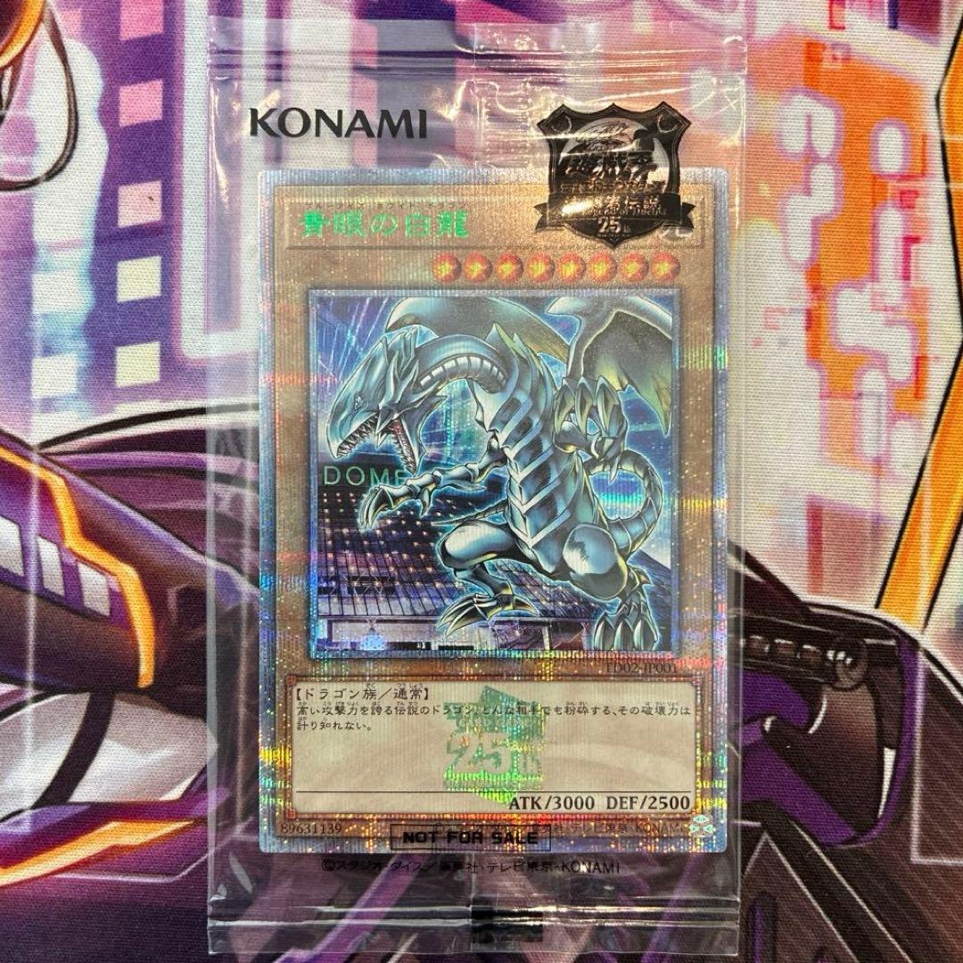 遊戯王　青眼の白龍　25th　東京ドーム　決闘者伝説　封筒付き　未開封
