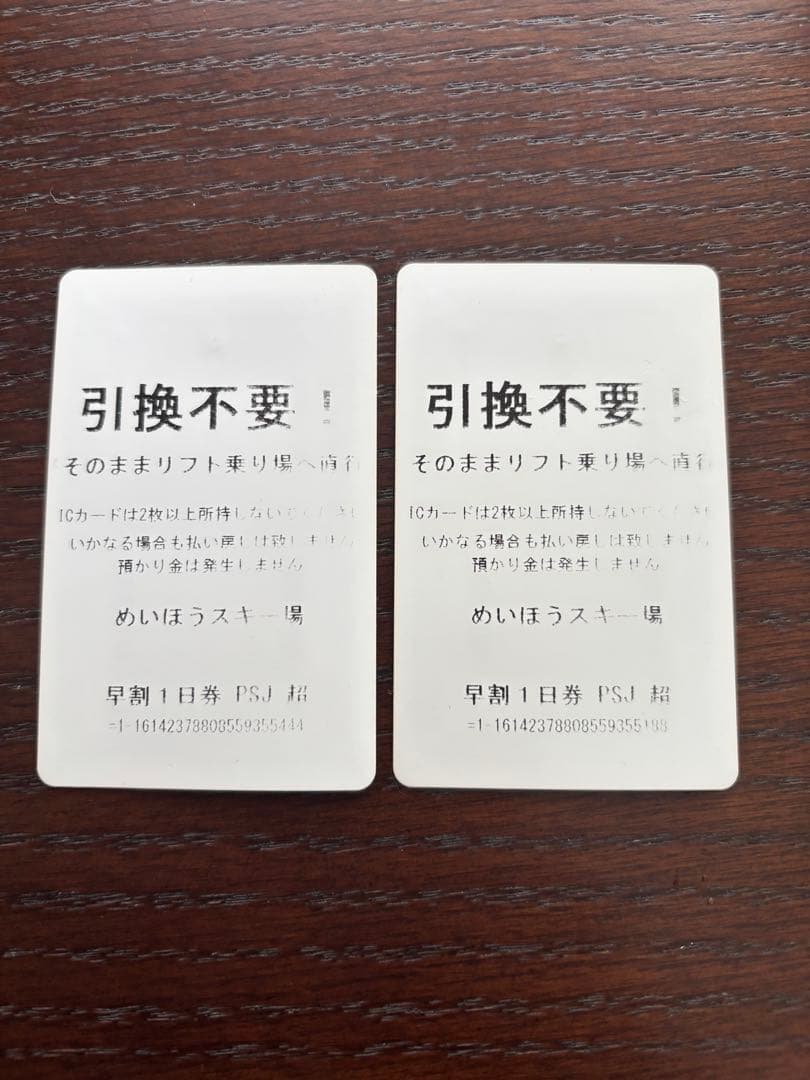 めいほうスキー場　リフト券