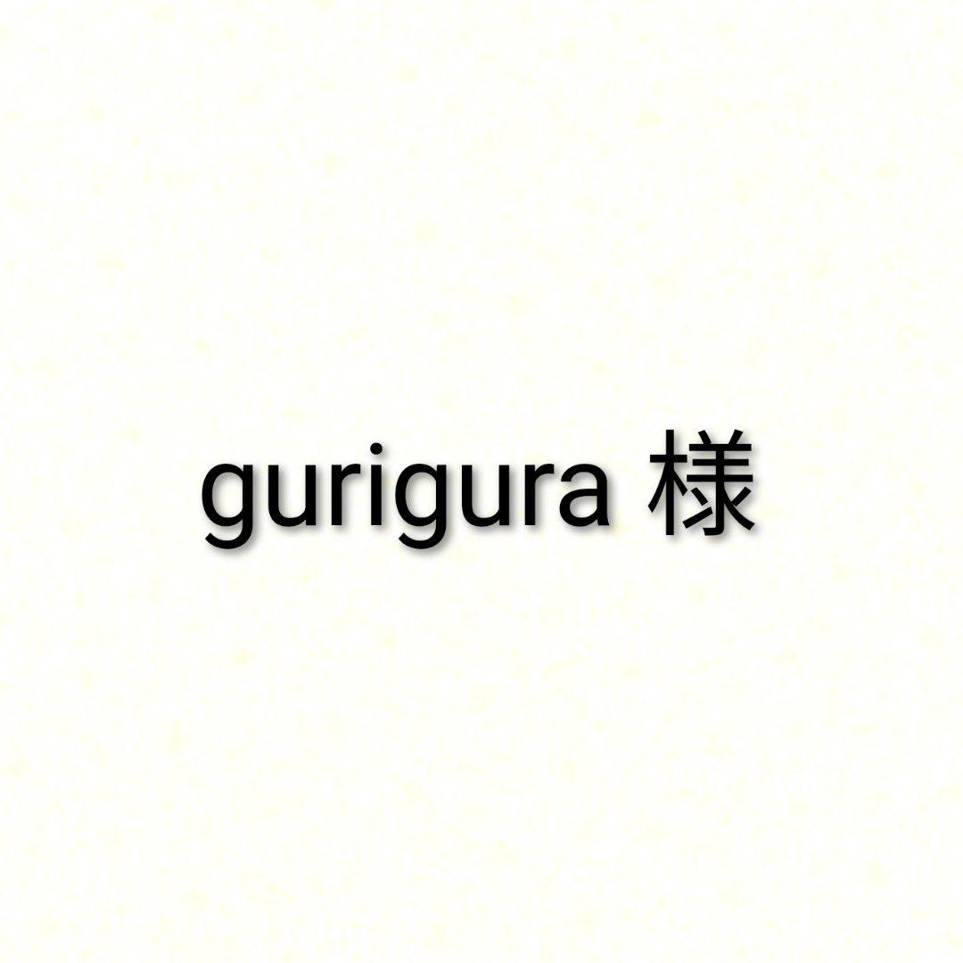 gurigura 様