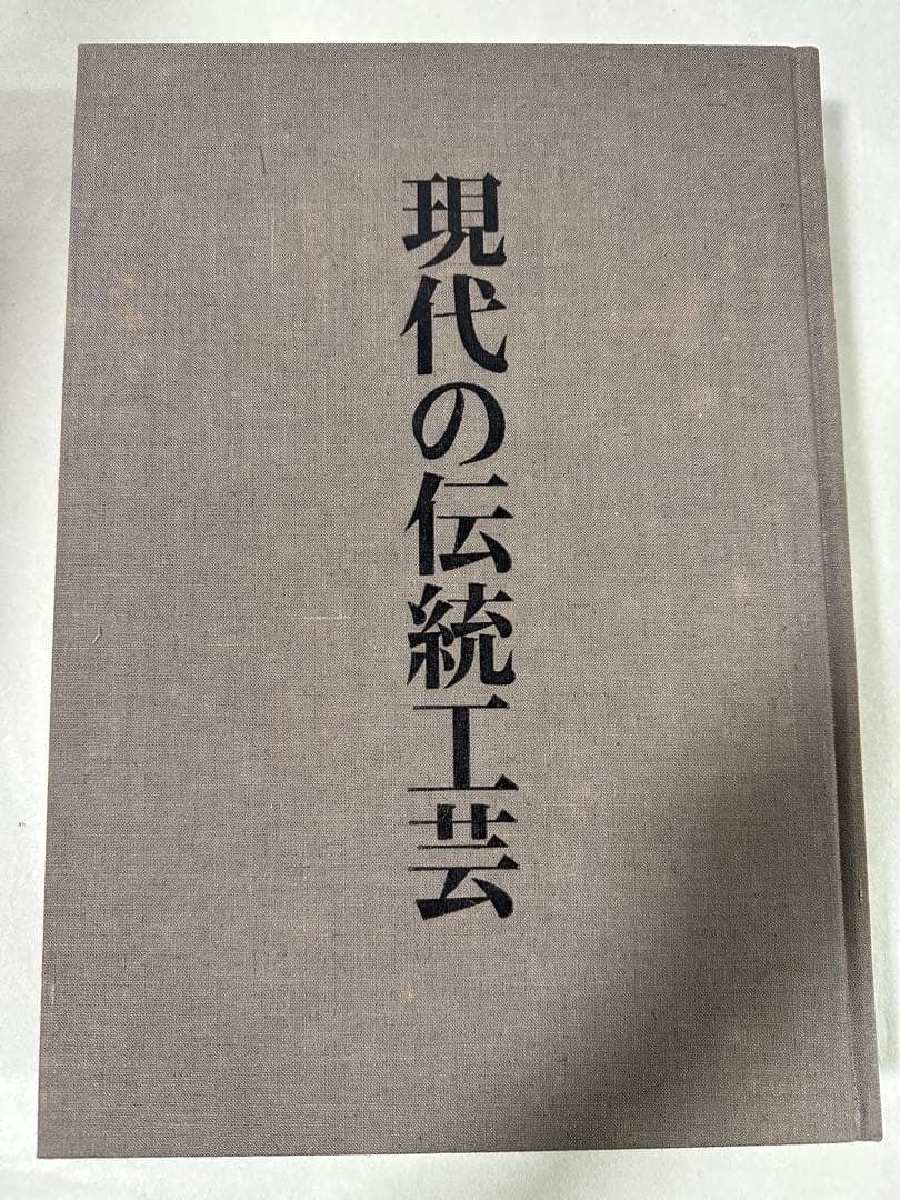 美品　現代の伝統工芸　講談社　日本伝統工芸展30周年記念出版　定価50000円
