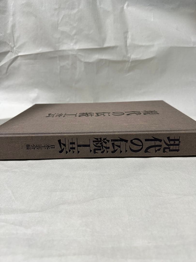 美品　現代の伝統工芸　講談社　日本伝統工芸展30周年記念出版　定価50000円