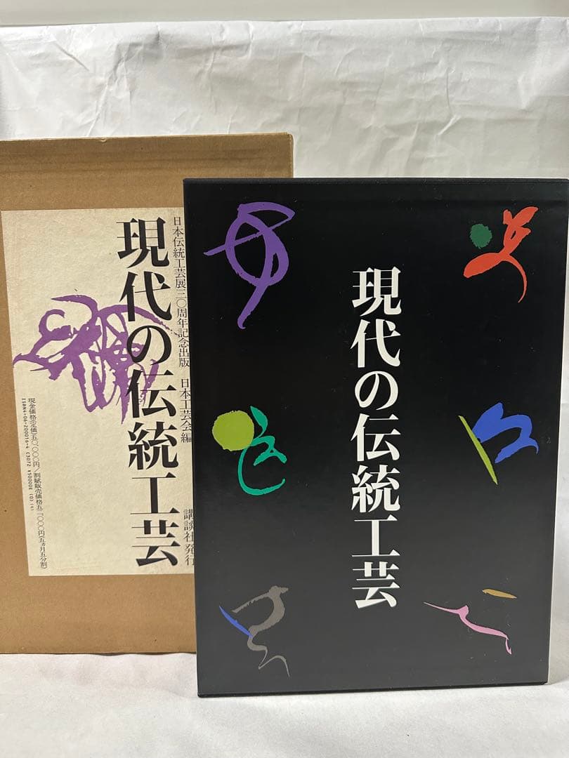 美品　現代の伝統工芸　講談社　日本伝統工芸展30周年記念出版　定価50000円
