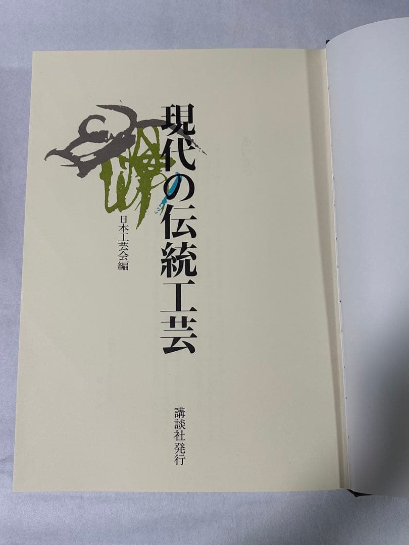美品　現代の伝統工芸　講談社　日本伝統工芸展30周年記念出版　定価50000円