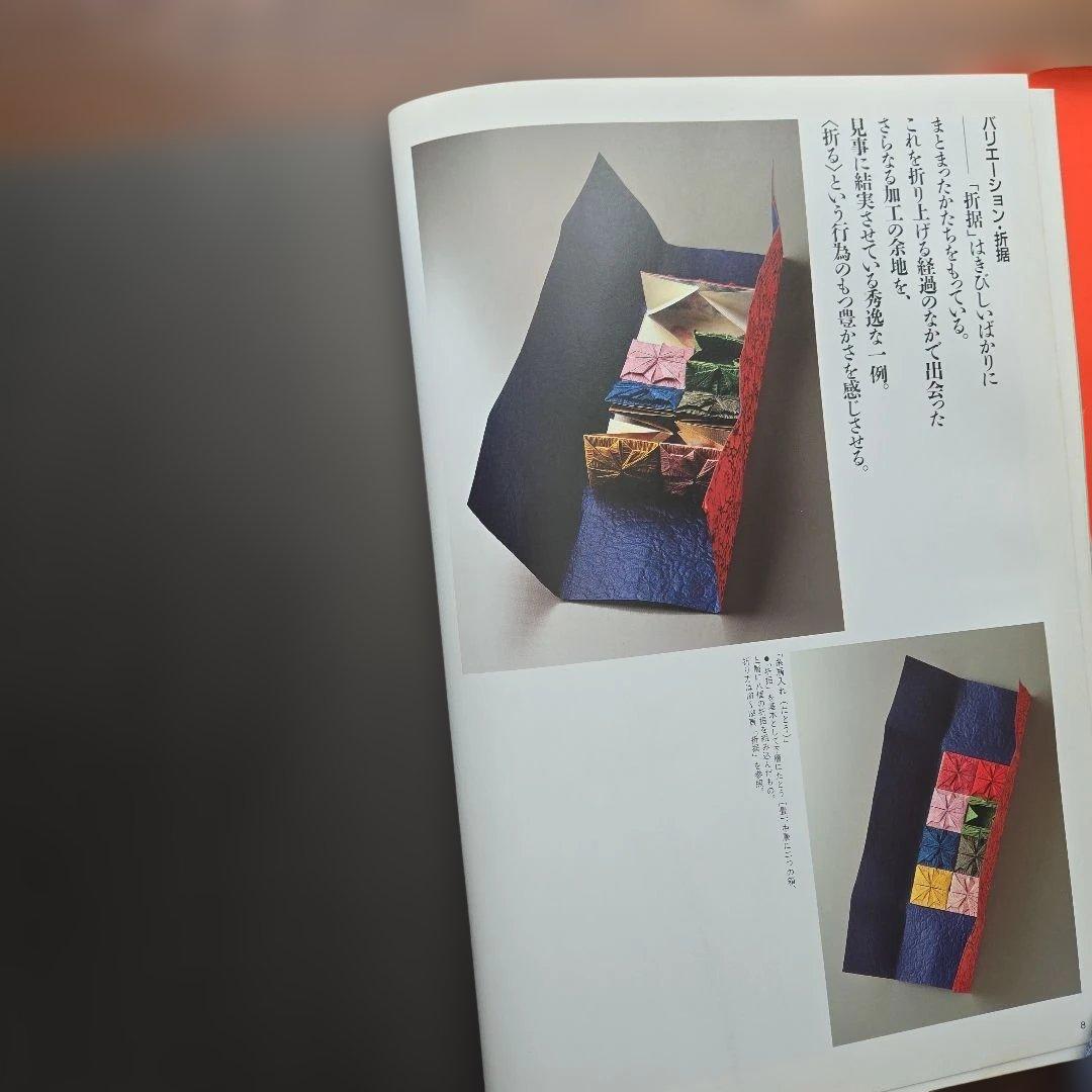 【絶版】日本の折形集 展開図と折り方一六〇例　淡交社